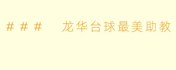 ### 龙华台球最美助教