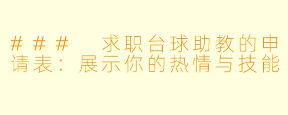 ### 求职台球助教的申请表：展示你的热情与技能