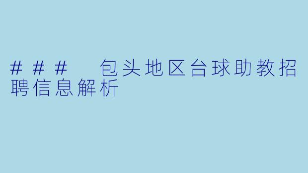 ### 包头地区台球助教招聘信息解析