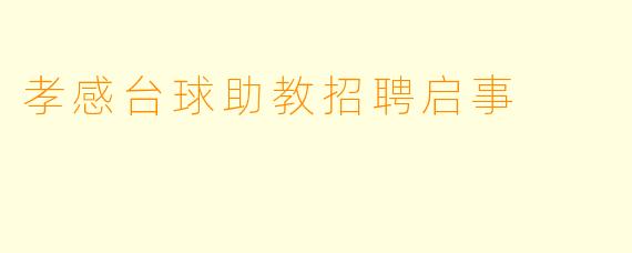 孝感台球助教招聘启事