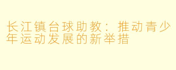 长江镇台球助教：推动青少年运动发展的新举措