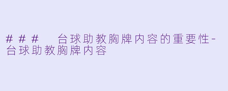 ### 台球助教胸牌内容的重要性-台球助教胸牌内容