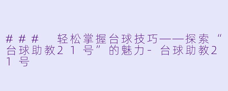 ### 轻松掌握台球技巧——探索“台球助教21号”的魅力
