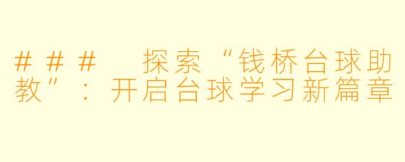 ### 探索“钱桥台球助教”：开启台球学习新篇章