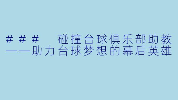 ### 碰撞台球俱乐部助教——助力台球梦想的幕后英雄