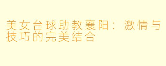 美女台球助教襄阳:激情与技巧的完美结合