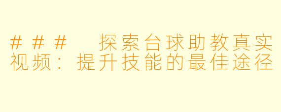 ### 探索台球助教真实视频:提升技能的最佳途径