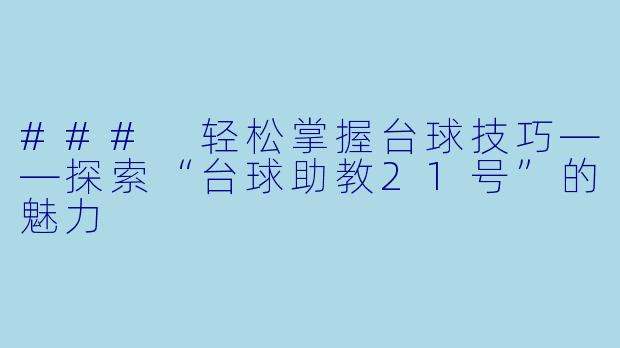 ### 轻松掌握台球技巧——探索“台球助教21号”的魅力