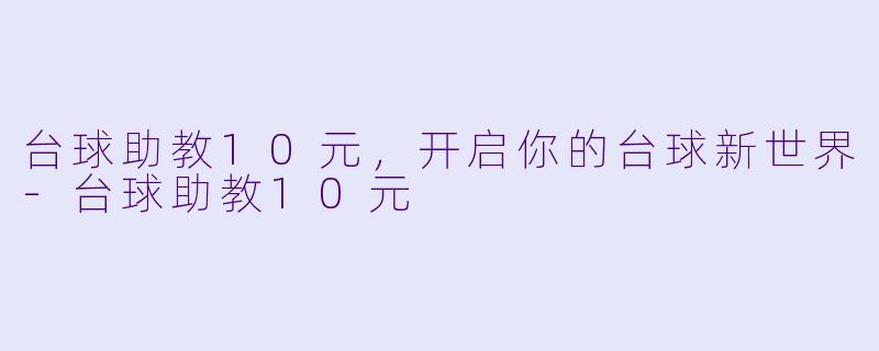 台球助教10元，开启你的台球新世界-台球助教10元