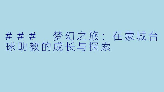 ### 梦幻之旅:在蒙城台球助教的成长与探索