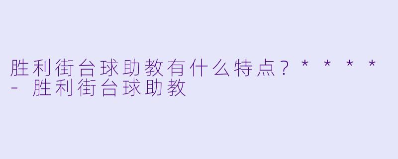 胜利街台球助教有什么特点?****