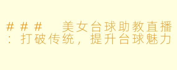 ### 美女台球助教直播：打破传统，提升台球魅力