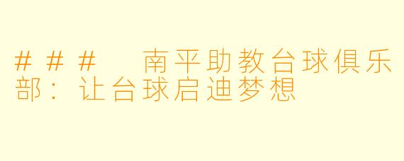 ### 南平助教台球俱乐部：让台球启迪梦想