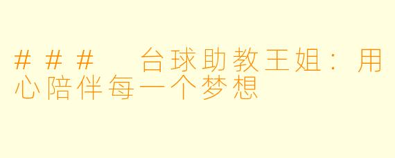 ### 台球助教王姐：用心陪伴每一个梦想