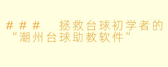 ### 拯救台球初学者的“潮州台球助教软件”