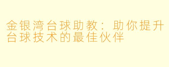金银湾台球助教：助你提升台球技术的最佳伙伴