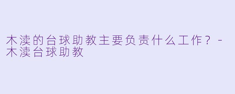 木渎的台球助教主要负责什么工作？