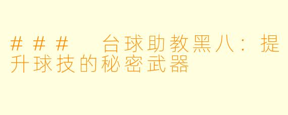 ### 台球助教黑八:提升球技的秘密武器