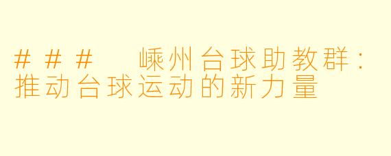 ### 嵊州台球助教群:推动台球运动的新力量