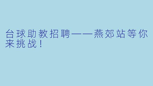 台球助教招聘——燕郊站等你来挑战!