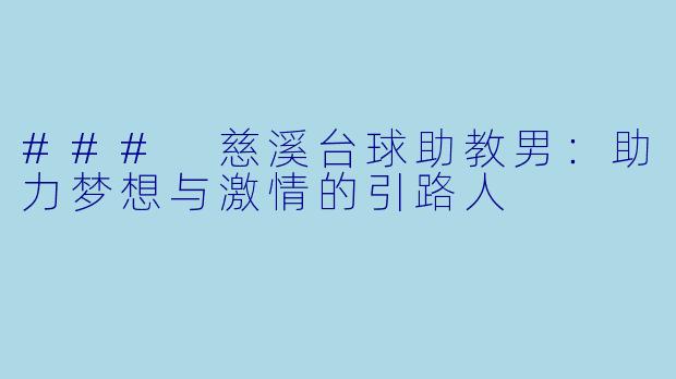 ### 慈溪台球助教男：助力梦想与激情的引路人