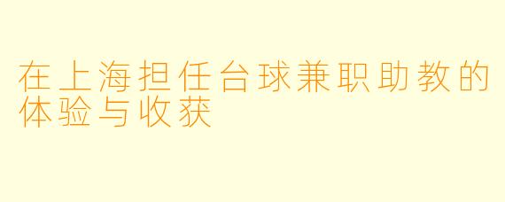 在上海担任台球兼职助教的体验与收获