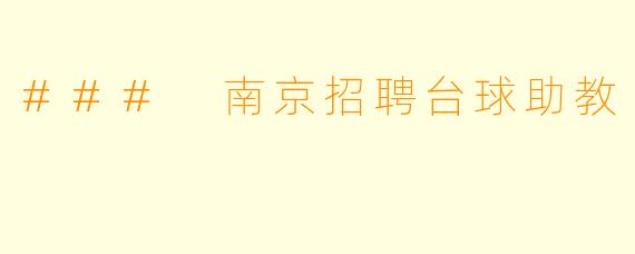 ### 南京招聘台球助教