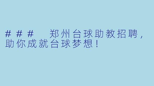 ### 郑州台球助教招聘,助你成就台球梦想!