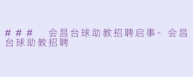 ### 会昌台球助教招聘启事