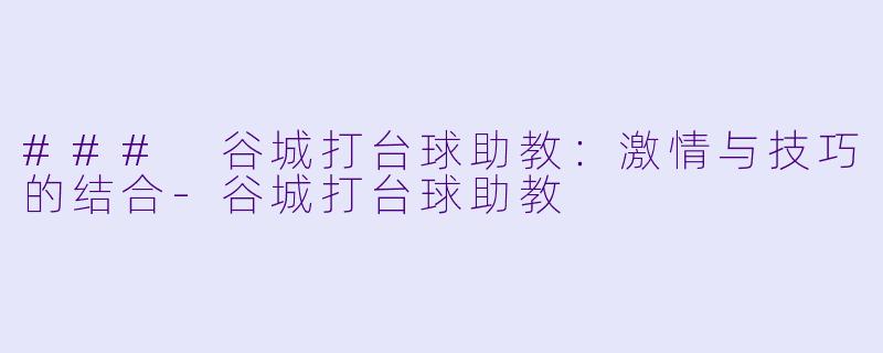 ### 谷城打台球助教:激情与技巧的结合