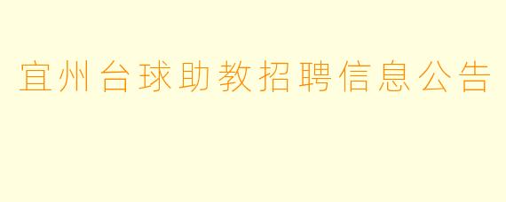 宜州台球助教招聘信息公告
