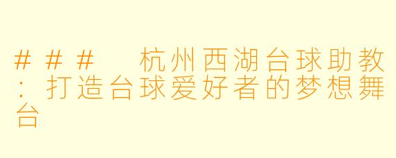 ### 杭州西湖台球助教:打造台球爱好者的梦想舞台