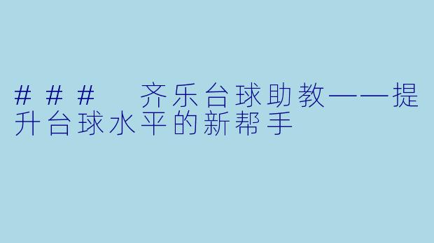 ### 齐乐台球助教——提升台球水平的新帮手