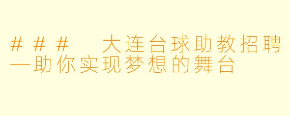### 大连台球助教招聘—助你实现梦想的舞台