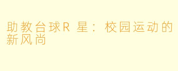 助教台球R星：校园运动的新风尚