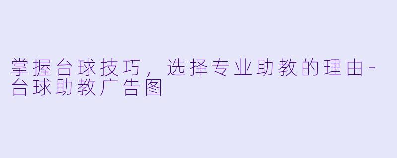掌握台球技巧,选择专业助教的理由