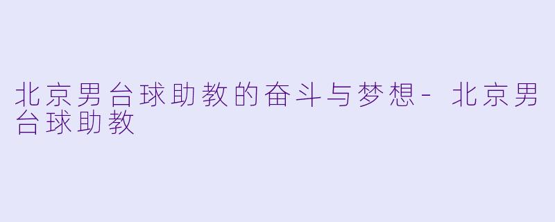 北京男台球助教的奋斗与梦想-北京男台球助教