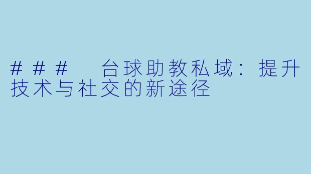 ### 台球助教私域：提升技术与社交的新途径