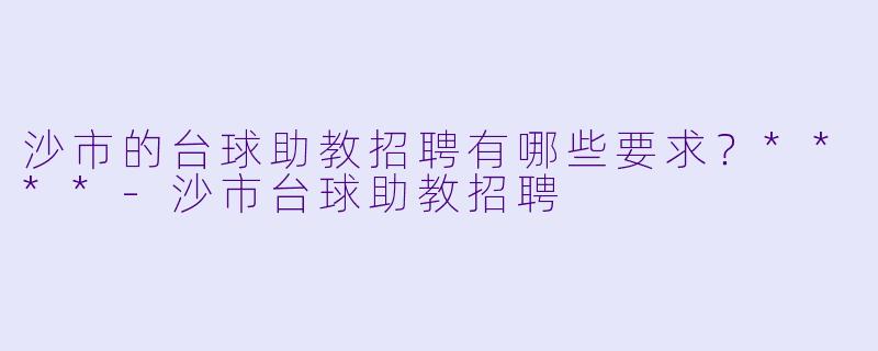 沙市的台球助教招聘有哪些要求?****