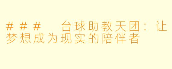 ### 台球助教天团：让梦想成为现实的陪伴者