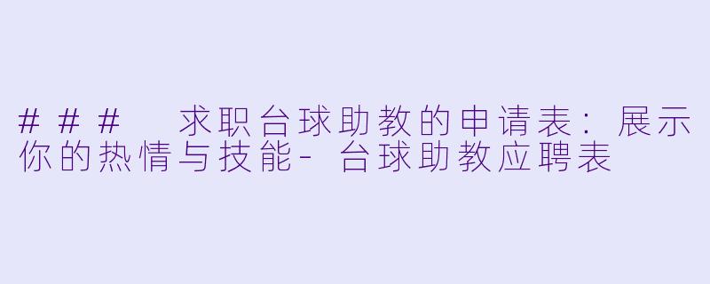 ### 求职台球助教的申请表：展示你的热情与技能-台球助教应聘表