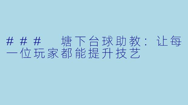 ### 塘下台球助教：让每一位玩家都能提升技艺