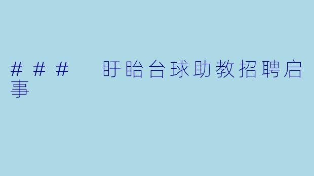 ### 盱眙台球助教招聘启事