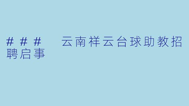 ### 云南祥云台球助教招聘启事