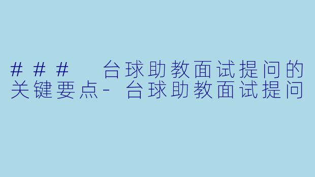 ### 台球助教面试提问的关键要点-台球助教面试提问