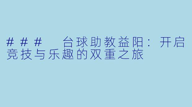 ### 台球助教益阳:开启竞技与乐趣的双重之旅
