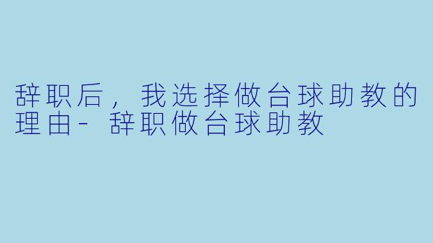 辞职后,我选择做台球助教的理由