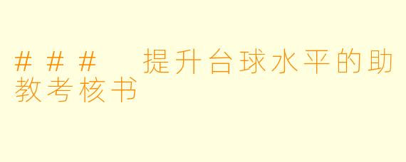 ### 提升台球水平的助教考核书