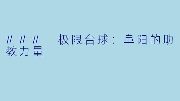 ### 极限台球：阜阳的助教力量