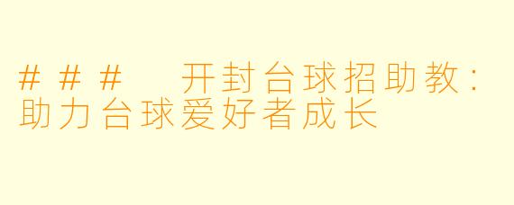 ### 开封台球招助教：助力台球爱好者成长
